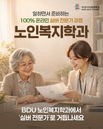 🌱 100세 시대, 가장 오래가는 전문성은 ‘사람을 돌보는 힘’입니다.