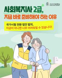 📢 [입학 가이드] 사회복지사 2급, 지금 바로 준비해야 하는 이유!