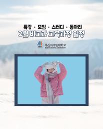 26년 2월 비교과 교육과정 안내드립니다.