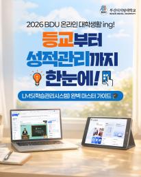 📚 등교부터 성적까지 한눈에! BDU LMS 완벽 마스터 가이드 🎓