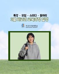 26년 3월 비교과 교육과정 안내드립니다.