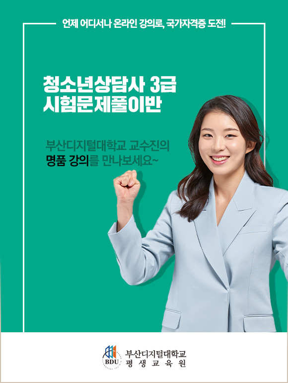 청소년상담사 3급 자격증 시험문제풀이반 