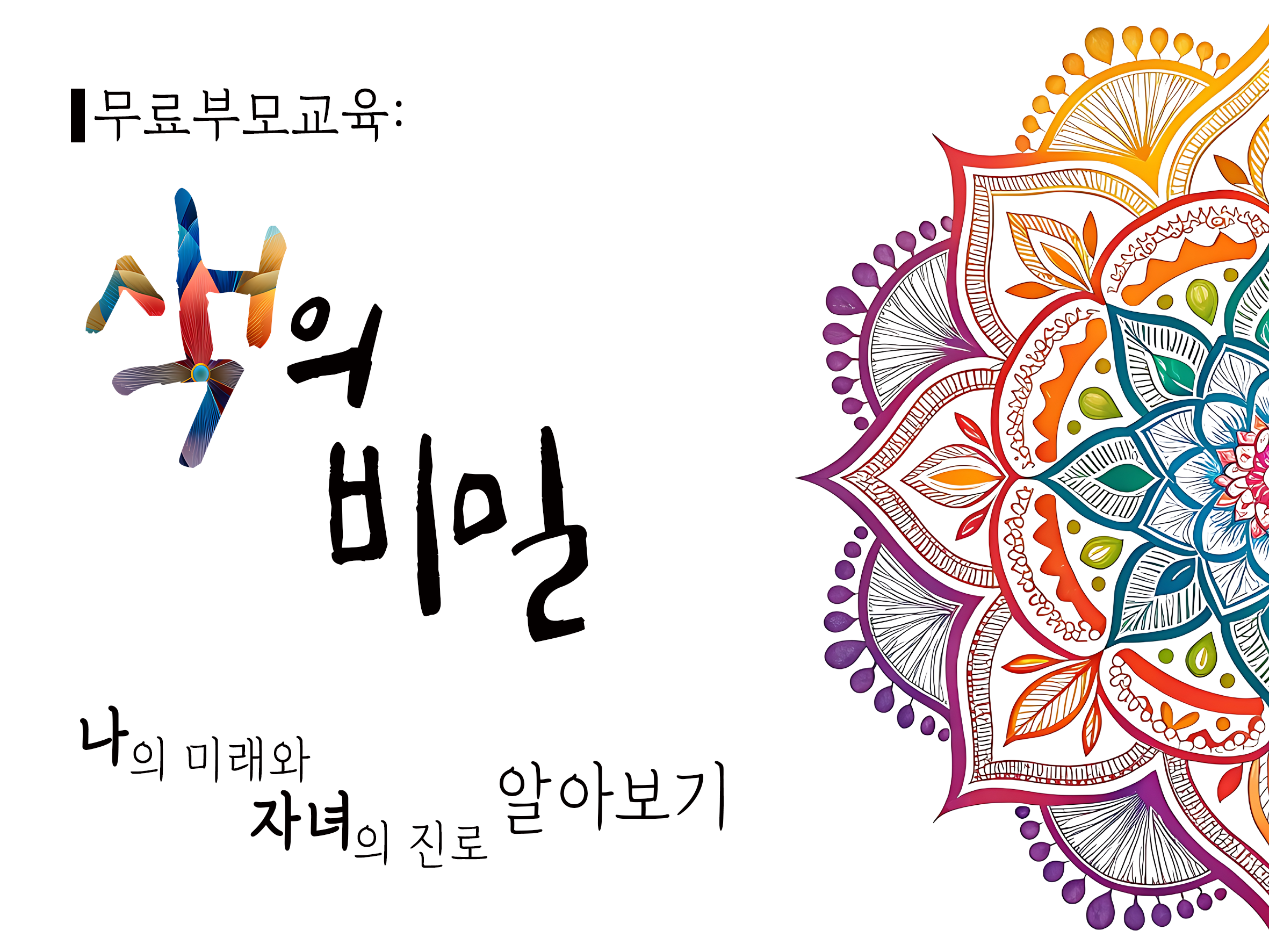 무료부모교육: 색의비밀 나의 미래와 자녀의 진로 알아보기 