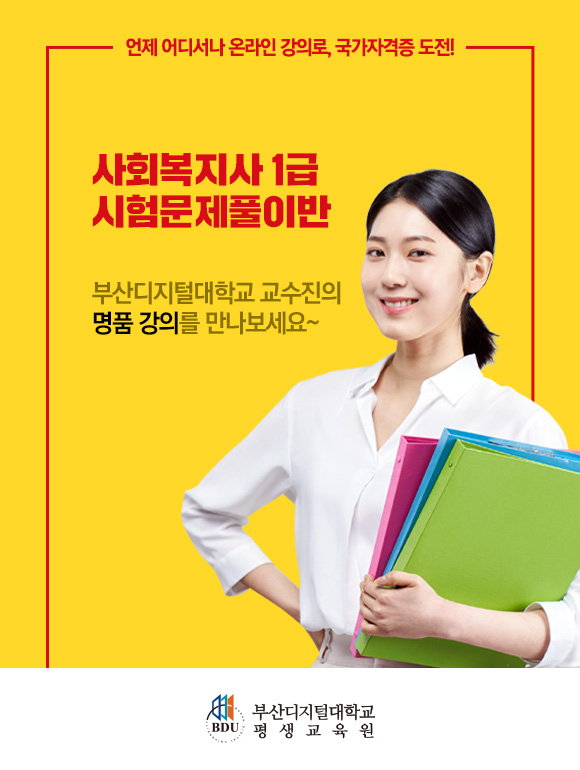 사회복지사 1급 시험문제 풀이반 