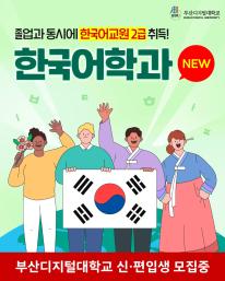 🌏 한국어를 세계와 연결하는 전문가!