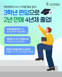 🎓 2년 만에 4년제 학위? 가능합니다.