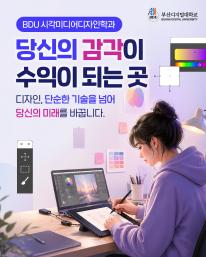BDU 시각미디어디자인학과에서 '디지털 아티스트'로 거듭나세요!✨