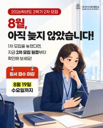 8월, 아직 늦지 않았습니다.