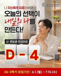 26-2 신(편)입생 1차 모집 마감 4일전 안내드립니다.