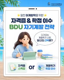 하계방학은 잠시 쉬어가는 시간이기도 하지만, 자격증 준비와 학점 이수를 통해 한 단계 성장할 수 있는 기회이기도 합니다.