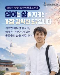 [BDU 사람들] 귀로만 배우던 한국어, 이제는 ‘전문가’가 되어 삶을 지키는 도구로. ✨