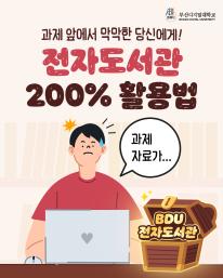 👉 바로 BDU 전자도서관입니다!
