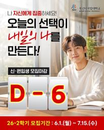 26-2 신(편)입생 1차 모집 마감 6일전 안내드립니다.