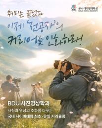 🎓 부산디지털대학교 사진영상학과