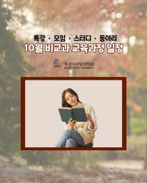 25년 10월 비교과 교육과정 안내드립니다.