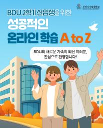 📢 [새내기 필독] BDU 2학기 신입생을 위한 온라인 학습 A to Z