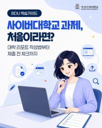 사이버대학교 과제, 처음이라면 어디서부터 시작할까요?
