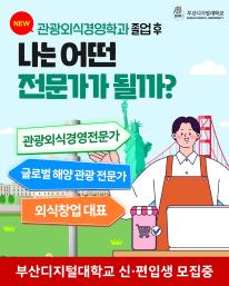 ✈️ NEW 관광외식경영학과!