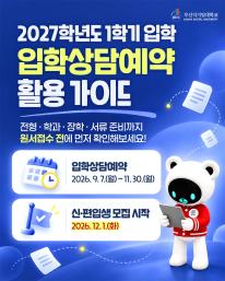 2027학년도 1학기 입학, 지금부터 무엇을 준비해야 할까요?