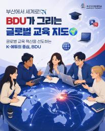 🌏 부산에서 시작해 세계와 연결되는 대학