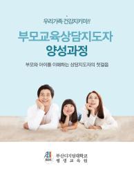📢 부모교육과 상담에 관심 있다면 주목!