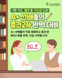 📚 [학업 꿀팁] BDU A+ 선배들의 중간고사 완벽 대비 전략 5가지 🍂
