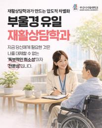 부울경 지역 '유일'의 사이버대 재활상담학과!
