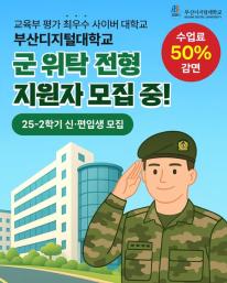 부산디지털대학교 군위탁전형 안내