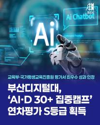 📢 부산디지털대학교, AI·D 교육 성과 입증!