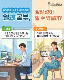 BDU는 바쁜 직장인을 위한 100% 모바일 대학입니다.