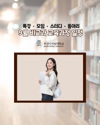 부산디지털대학교 입니다. 25년 9월 비교과 교육과정 안내드립니다.
