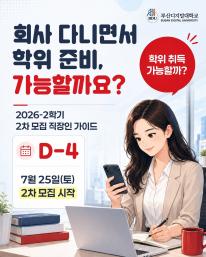 2026-2학기 2차 모집 D-4