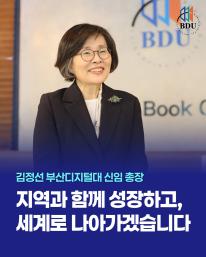 부산디지털대학교 제7대 총장으로 김정선 총장이 취임했습니다.