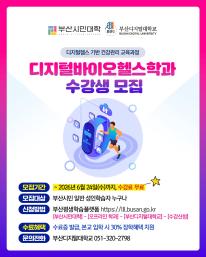 2026년 부산시민대학 디지털바이오헬스학과 수강생 모집 안내