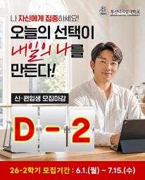 26-2 신(편)입생 1차 모집 마감 2일전 안내드립니다.
