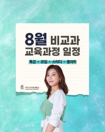 26년 8월 비교과 교육과정 안내드립니다.