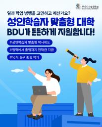 📣 2026학년도 1학기 신·편입생 모집 성인학습자에게 최적화된 부산디지털대학교(BDU)!