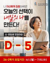 26-2 신(편)입생 1차 모집 마감 5일전 안내드립니다.