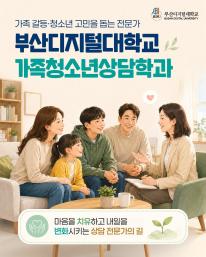 👨‍👩‍👧‍👦 가족과 청소년의 마음을 잇는 상담 전문가