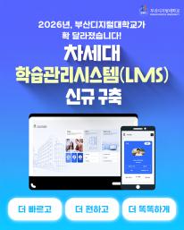 🚀 2026 차세대 LMS OPEN