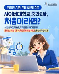 사이버대학교 중간고사, 처음이라면 시험 범위만큼 중요한 것이 응시 방법과 일정 확인입니다. 💻