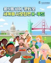 🍜 [학과 탐구] K-푸드의 미래를 이끌다! BDU 외식경영학과 ✨