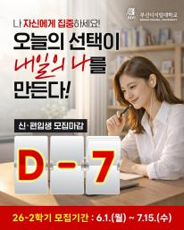 26-2 신(편)입생 1차 모집 마감 7일전 안내드립니다.
