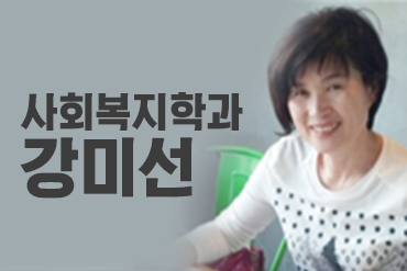 사회복지학과-강미선_1.png