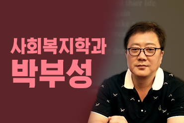 사회복지학과-박부성_1.png