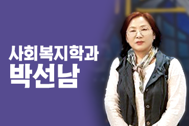 사회복지학과-박선남_1.png_0