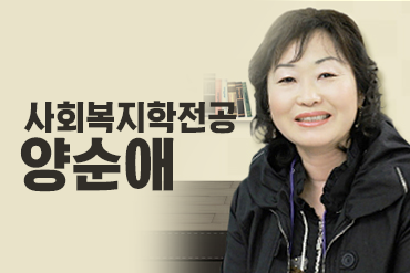 사회복지학전공-양순애.png_0