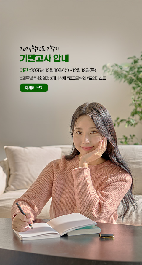 2025학년도 2학기 기말고사 안내