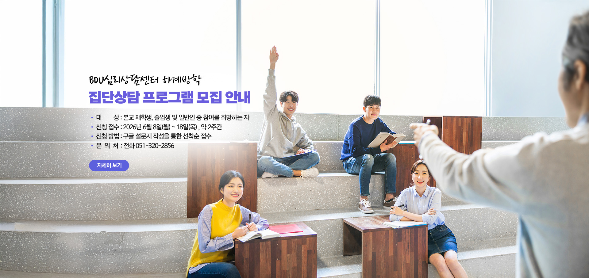 [심리상담센터] 2026학년도 하계방학 집단상담 프로그램 모집 안내