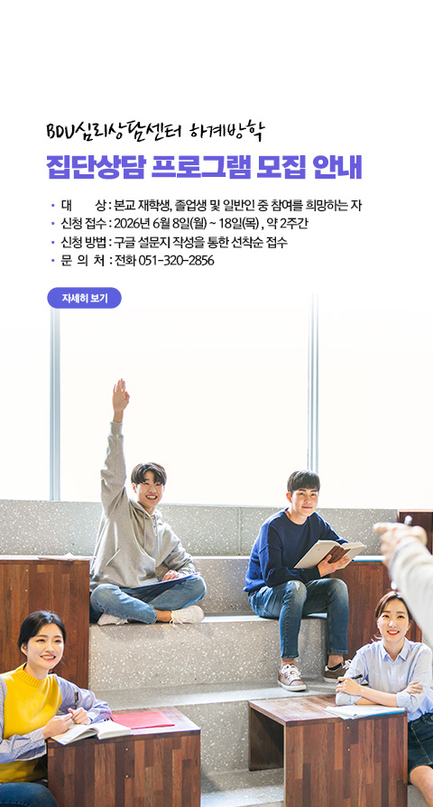 [심리상담센터] 2026학년도 하계방학 집단상담 프로그램 모집 안내